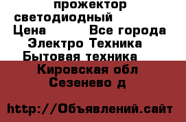 прожектор светодиодный sfl80-30 › Цена ­ 750 - Все города Электро-Техника » Бытовая техника   . Кировская обл.,Сезенево д.